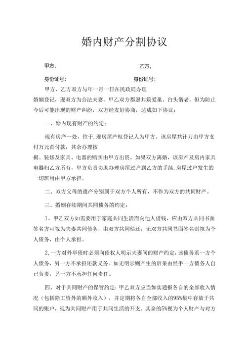 婚内财产协议书（5份）.docx