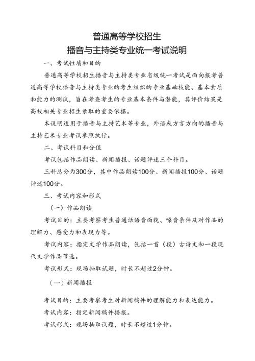 普通高等学校招生播音与主持类专业统一考试说明.docx