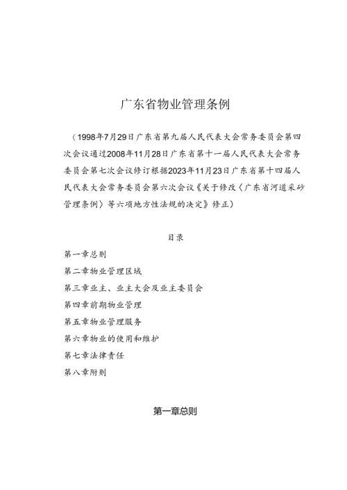 广东省物业管理条例（2023年11月23日实施）.docx