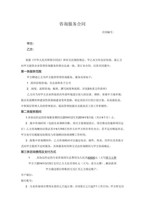 咨询服务合同参考模板（精选5份）.docx