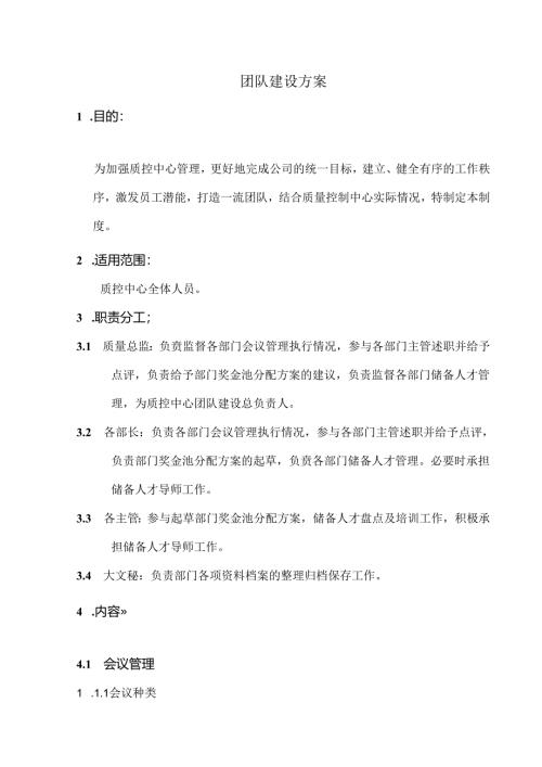团队建设方案范文.docx