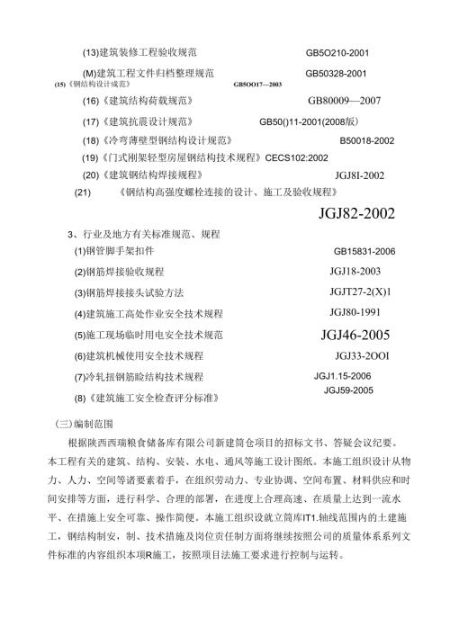 陕西西瑞粮油食品仓储物流加工基地项目施工组织设计 - 副本.docx