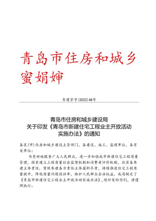 青岛市新建住宅工程业主开放活动实施办法2022.docx