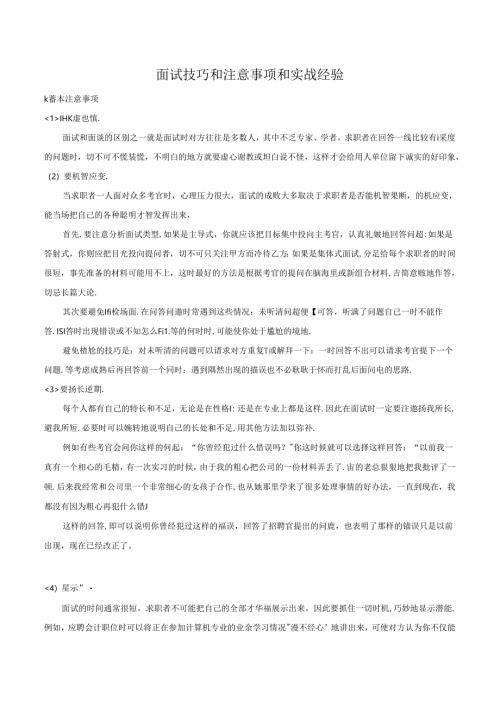 面试技巧和注意事项和实战经验.docx