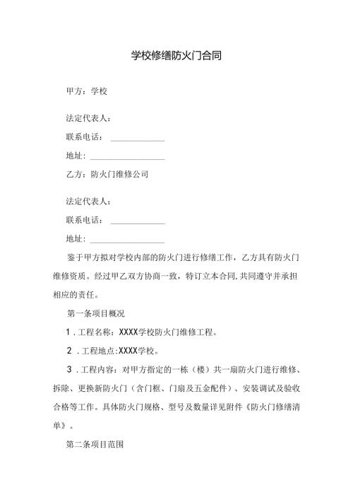 学校修缮防火门合同.docx