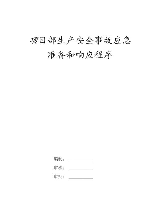 安全事故应急预案7篇.docx
