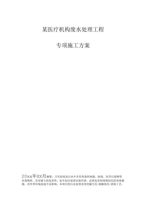 某医疗机构废水处理工程毕业设计.docx