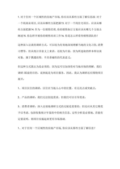 房产销售经理面试问题.docx