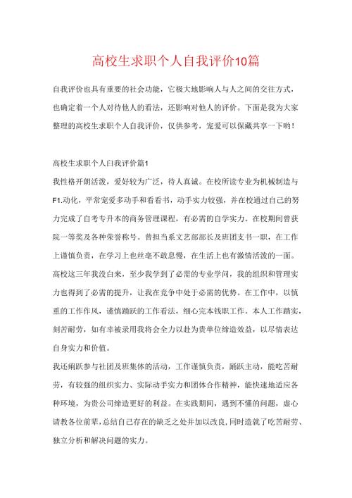 大学生求职个人自我评价10篇.docx