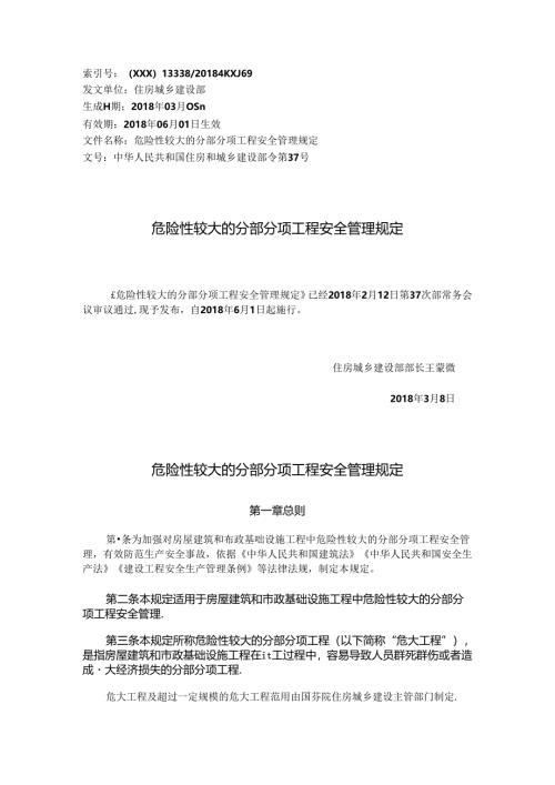建设部令第37号《危险性较大的分部分项工程安全管理规定》2018.3.docx