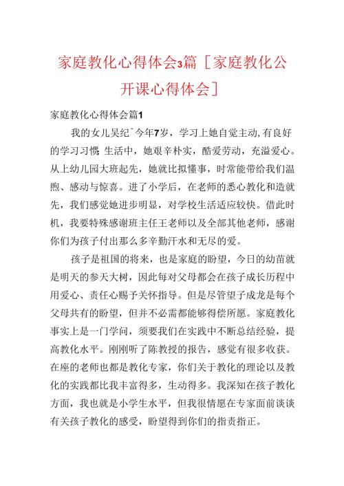 家庭教育心得体会3篇[家庭教育公开课心得体会].docx