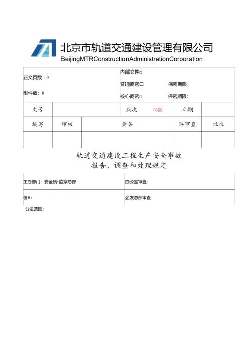 轨道交通建设工程生产安全事故报告和调查、处理规定（2016修订版）.docx