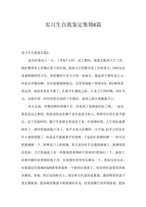 实习生自我鉴定集锦6篇.docx