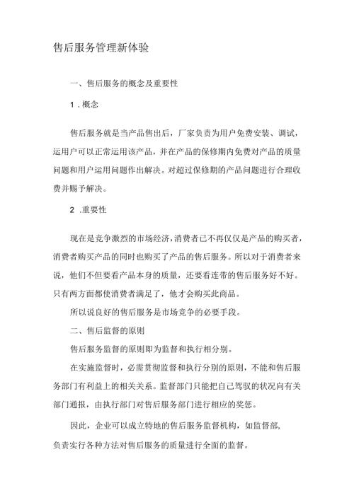 售后服务管理新体验-最新资料.docx