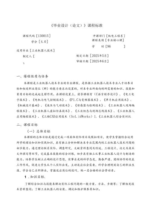 职业技术学校工业机器人技术《毕业设计(论文)》课程标准.docx