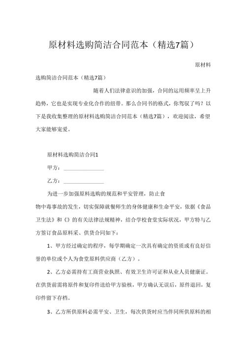 原材料采购简单合同范本（精选7篇）.docx