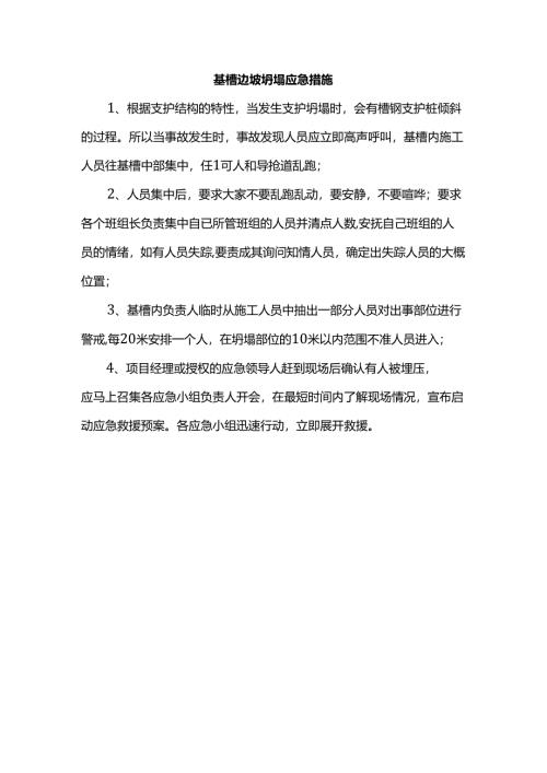 基槽边坡坍塌应急措施.docx