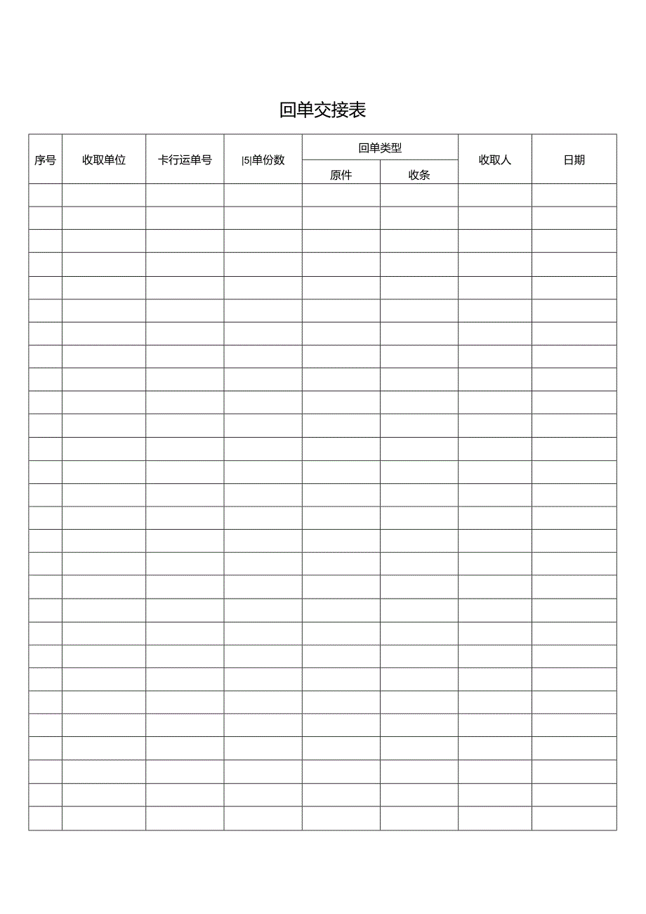 回单交接表(标准模版).docx_第1页