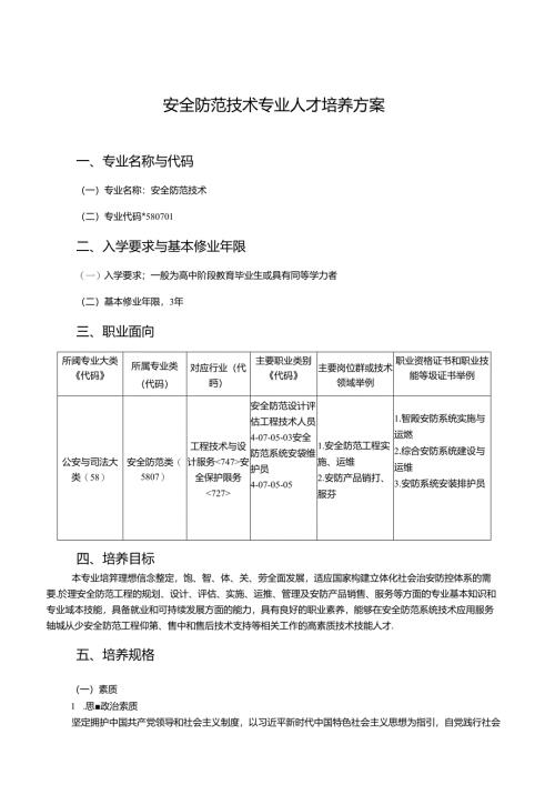 职业技术学校安全防范技术专业人才培养方案.docx