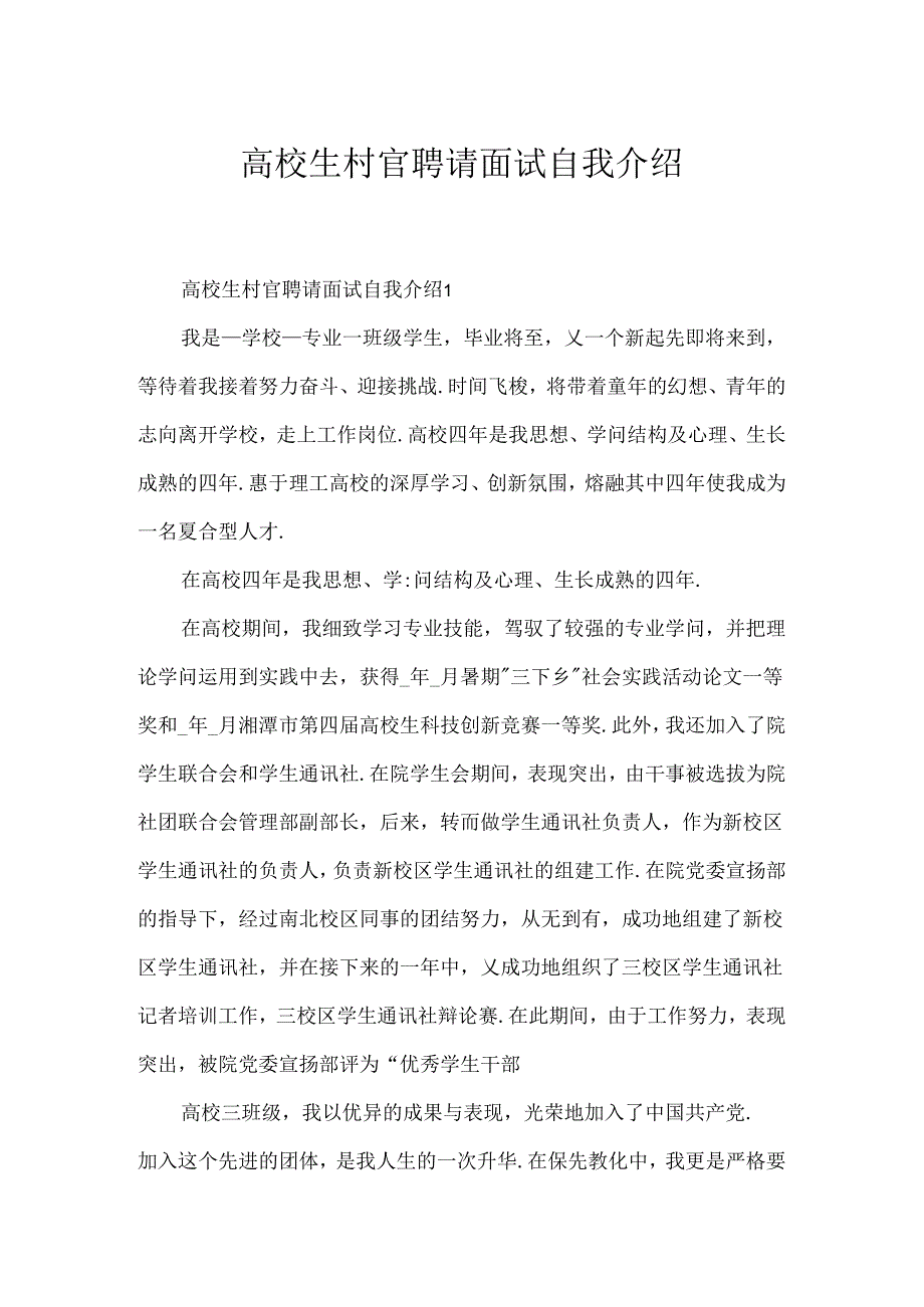 大学生村官招聘面试自我介绍.docx_第1页