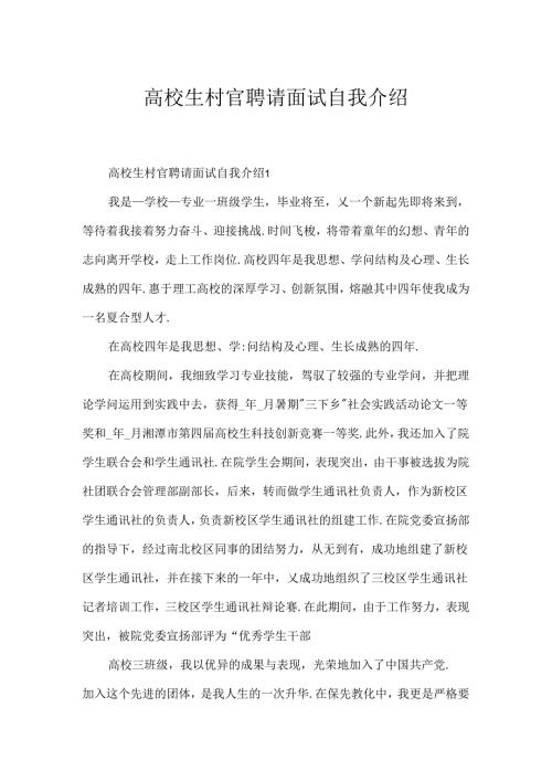大学生村官招聘面试自我介绍.docx