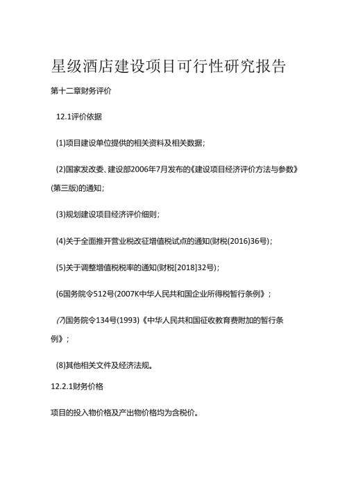 星级酒店建设项目可行性研究报告 第十二章 财务评价全套.docx