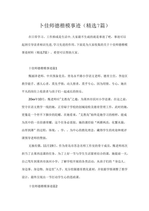 十佳师德楷模事迹(精选7篇).docx