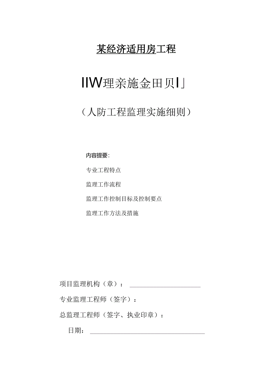 某经济适用房人防工程监理实施细则.docx_第1页