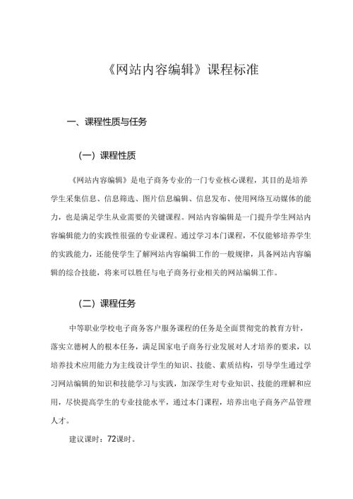 职业技术学校《网站内容编辑》课程标准.docx