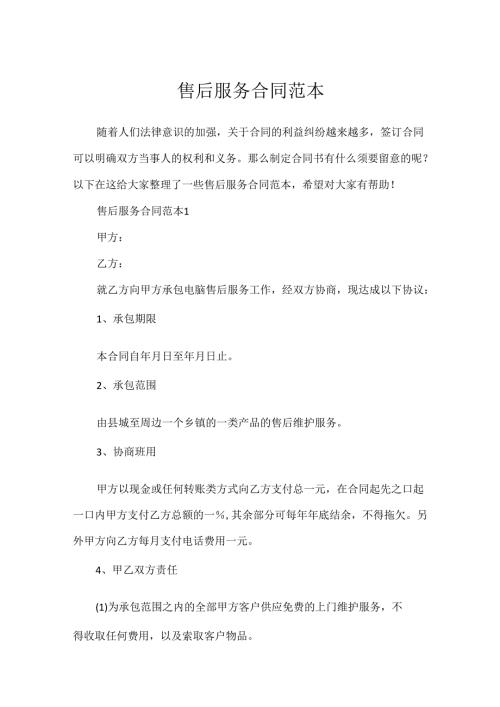 售后服务合同范本.docx