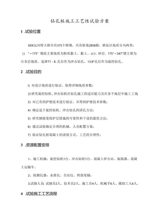 钻孔桩施工工艺性试验方案手工组织设计3篇.docx