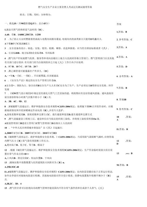 燃气安全生产企业主要负责人考试过关测试题带答案.docx
