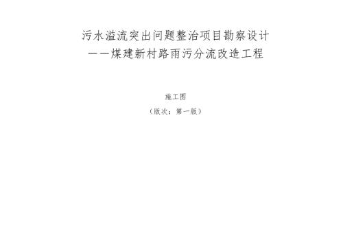污水溢流（煤建新村路）雨污分流改造工程施工图设计说明.docx
