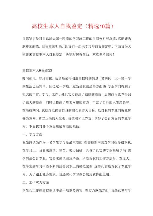 大学生本人自我鉴定（精选10篇）.docx