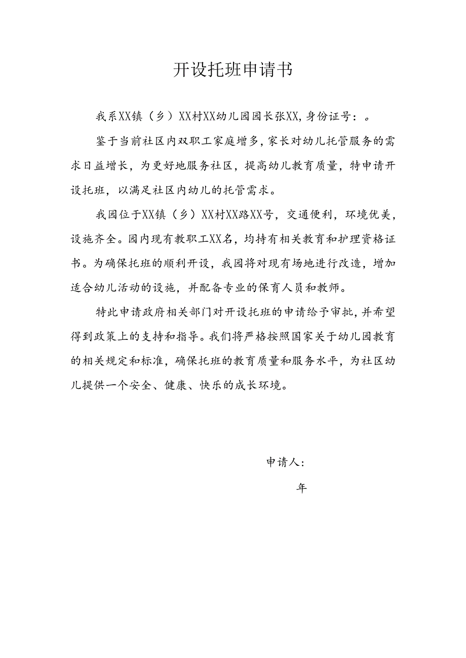 开设托班申请书.docx_第1页