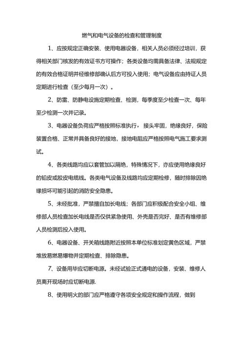 燃气和电气设备的检查和管理制度.docx