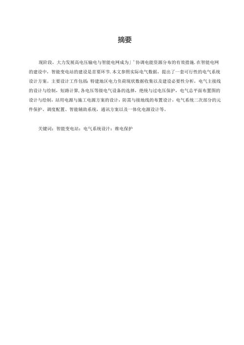 智能变电站电气系统设计研究.docx