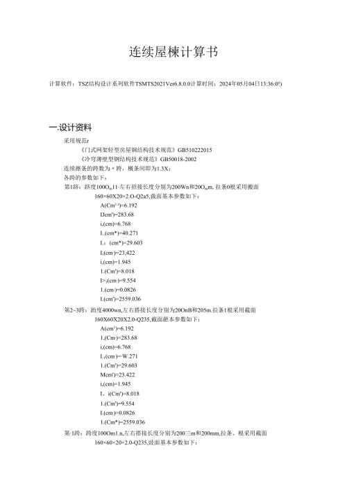 连续屋檩计算书.docx