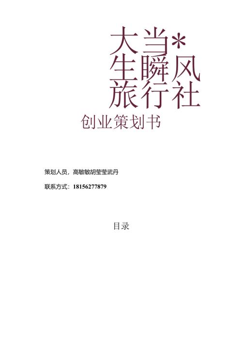 大学生旅行社创业策划书.docx