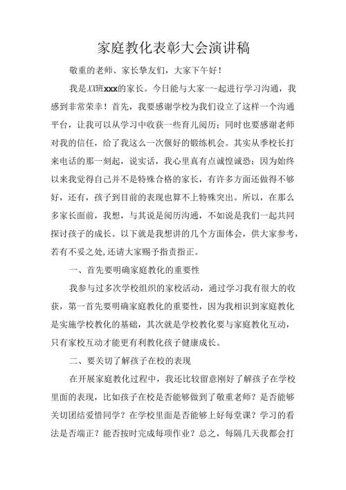 家庭教育表彰大会演讲稿.docx
