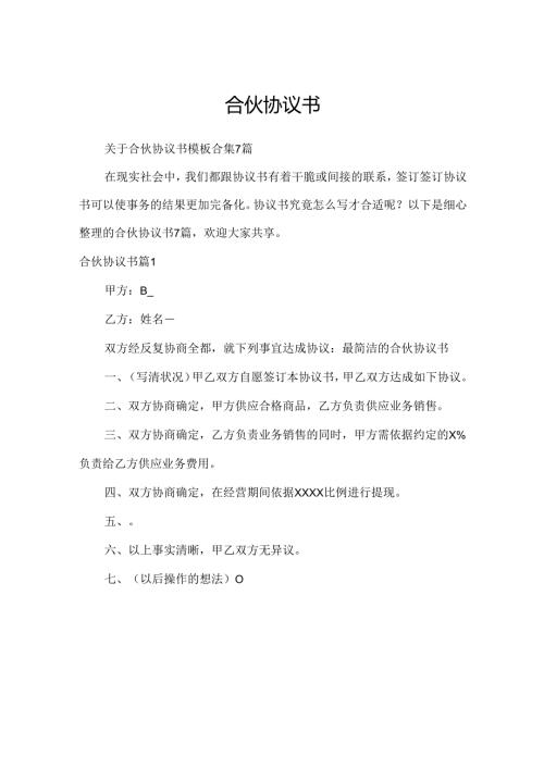 合伙协议书.docx