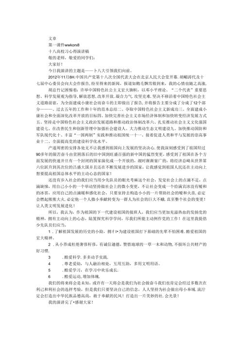 十八大学习心得演讲稿两篇.docx