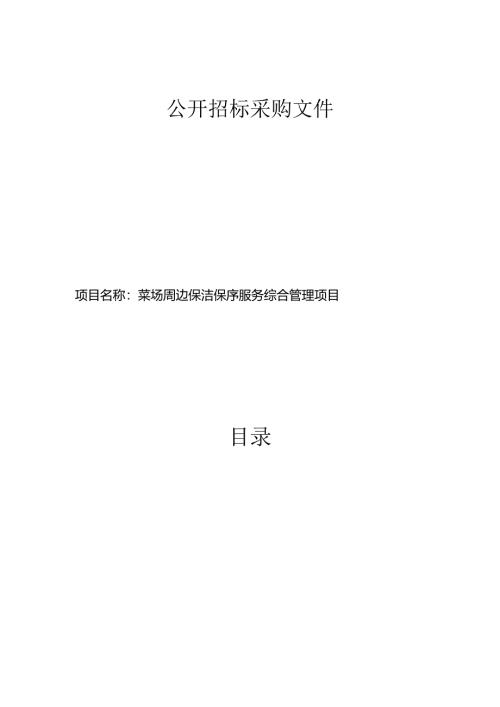 菜场周边保洁保序养护服务综合管理项目招标文件.docx