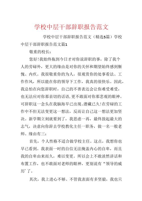 学校中层干部辞职报告范文.docx