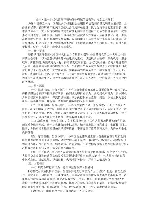 （全市）进一步优化营商环境加强政府诚信建设的实施意见（范本）.docx