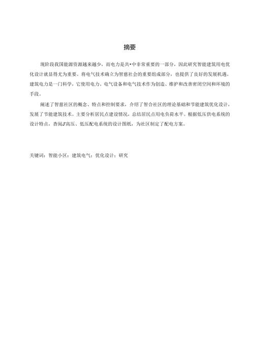智能小区建筑电气优化设计与研究.docx