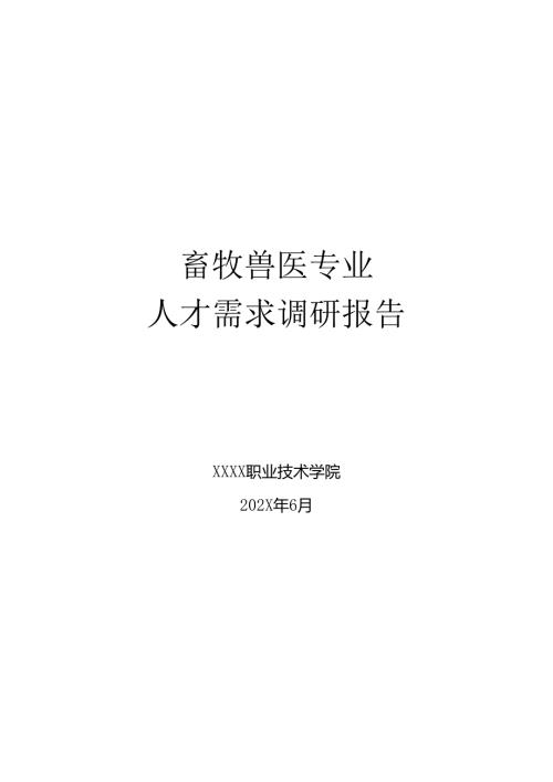 职业技术学校畜牧兽医专业人才需求调研报告.docx