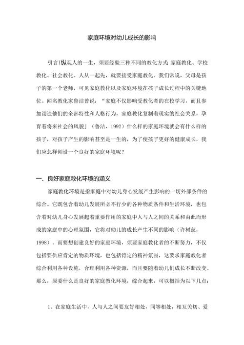 家庭环境对幼儿成长的影响.docx