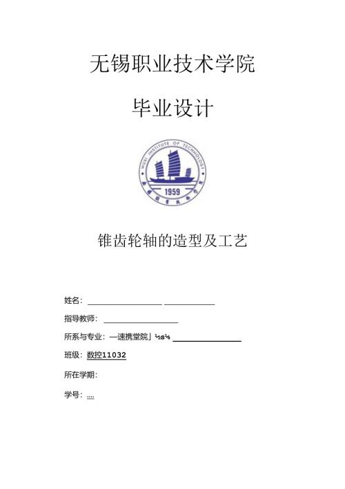 毕业设计（论文）-锥齿轮轴的造型、工艺及编程.docx