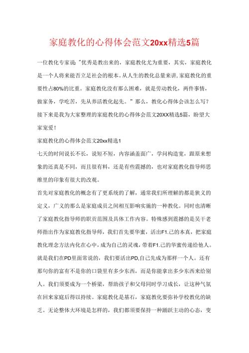 家庭教育的心得体会范文20xx精选5篇.docx